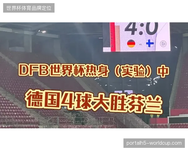 昂达夫独造三球展现高效终结能力，德国队前场压迫战术在对阵芬兰时取得显著成效