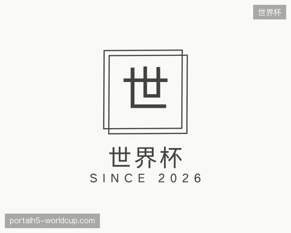 了解世界杯官网